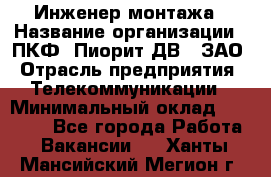 Инженер монтажа › Название организации ­ ПКФ "Пиорит-ДВ", ЗАО › Отрасль предприятия ­ Телекоммуникации › Минимальный оклад ­ 50 000 - Все города Работа » Вакансии   . Ханты-Мансийский,Мегион г.